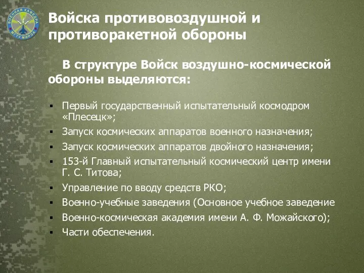 Войска противовоздушной и противоракетной обороны В структуре Войск воздушно-космической обороны выделяются: Первый