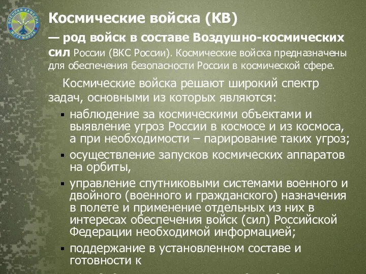 Космические войска (КВ) — род войск в составе Воздушно-космических сил России (ВКС