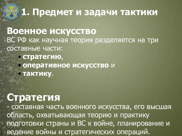 1. Предмет и задачи тактики Военное искусство ВС РФ как научная теория