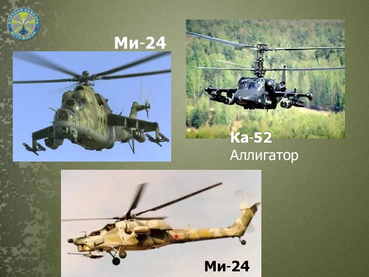 Ка-52 Аллигатор Ми-24 Ми-24н