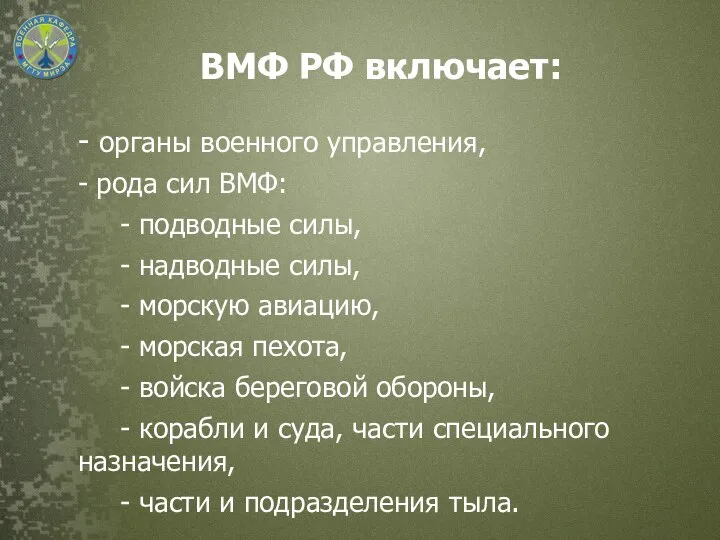 ВМФ РФ включает: - органы военного управления, - рода сил ВМФ: -