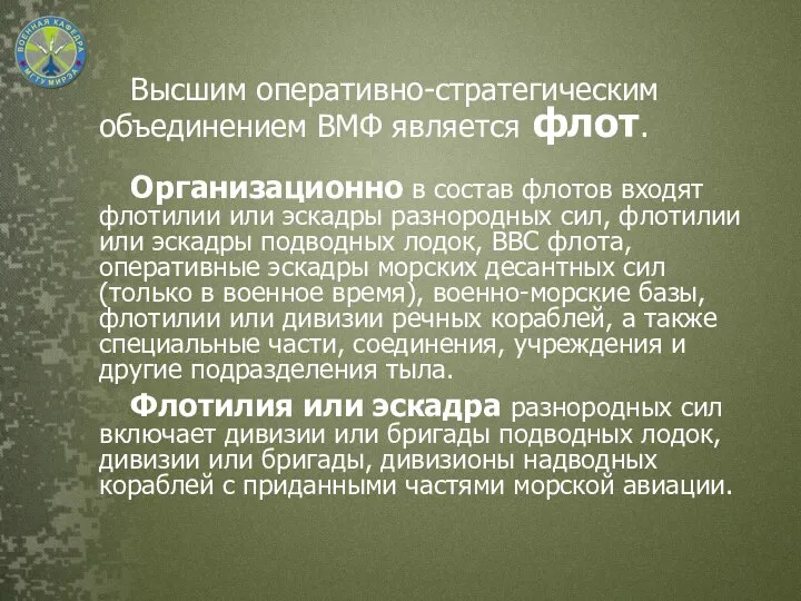 Высшим оперативно-стратегическим объединением ВМФ является флот. Организационно в состав флотов входят флотилии