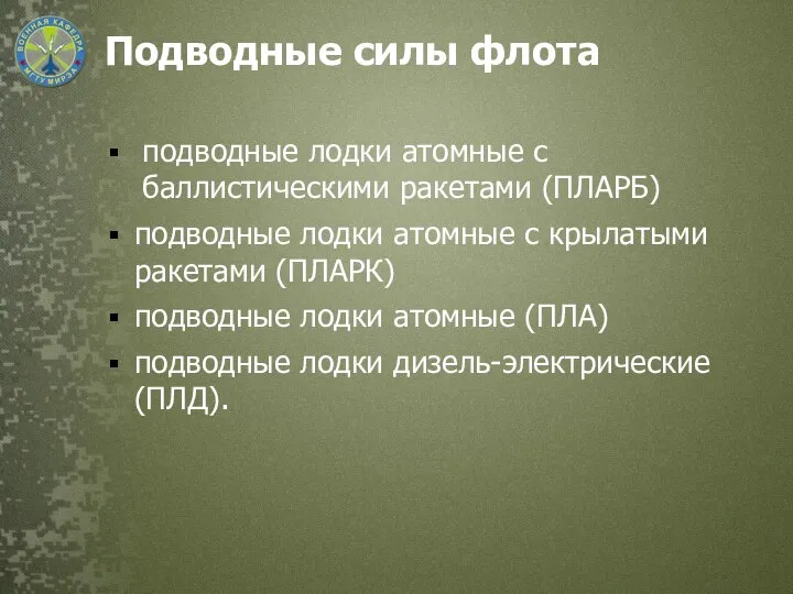 Подводные силы флота подводные лодки атомные с баллистическими ракетами (ПЛАРБ) подводные лодки