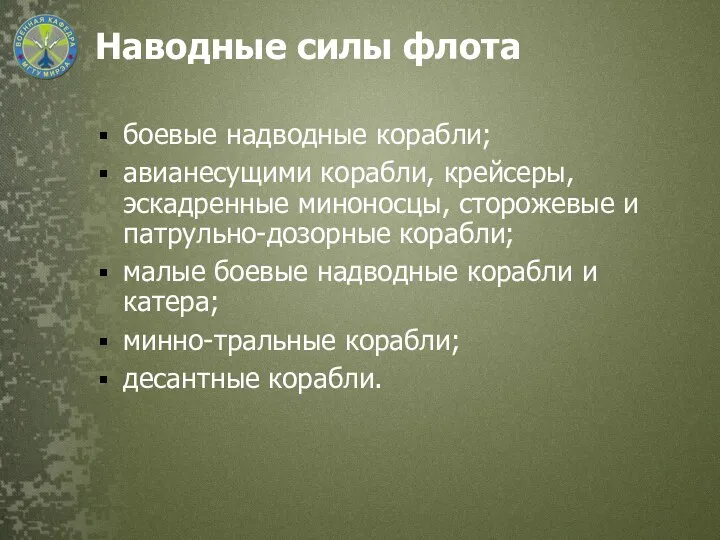 Наводные силы флота боевые надводные корабли; авианесущими корабли, крейсеры, эскадренные миноносцы, сторожевые