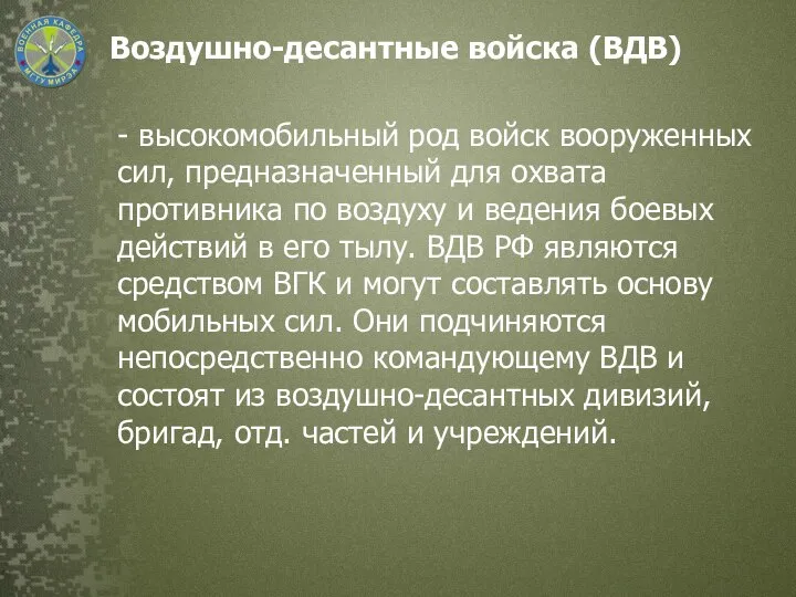 Воздушно-десантные войска (ВДВ) - высокомобильный род войск вооруженных сил, предназначенный для охвата