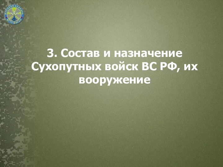 3. Состав и назначение Сухопутных войск ВС РФ, их вооружение