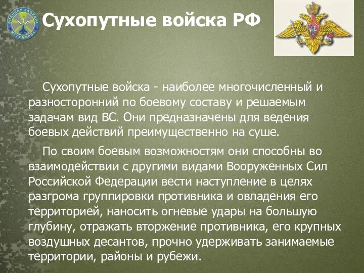 Сухопутные войска РФ Сухопутные войска - наиболее многочисленный и разносторонний по боевому