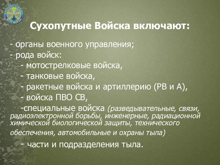 Сухопутные Войска включают: - органы военного управления; - рода войск: - мотострелковые