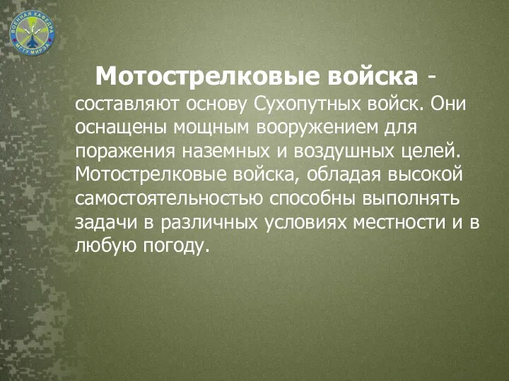 Мотострелковые войска - составляют основу Сухопутных войск. Они оснащены мощным вооружением для