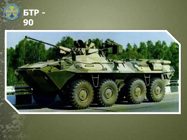 БТР - 90