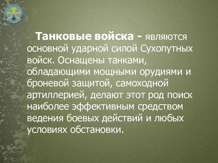 Танковые войска - являются основной ударной силой Сухопутных войск. Оснащены танками, обладающими