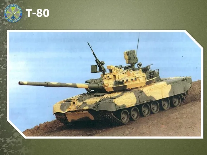 Т-80