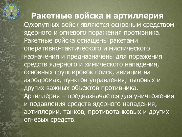 Ракетные войска и артиллерия Сухопутных войск являются основным средством ядерного и огневого