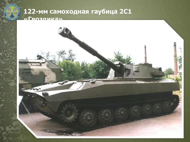 122-мм самоходная гаубица 2С1 «Гвоздика»