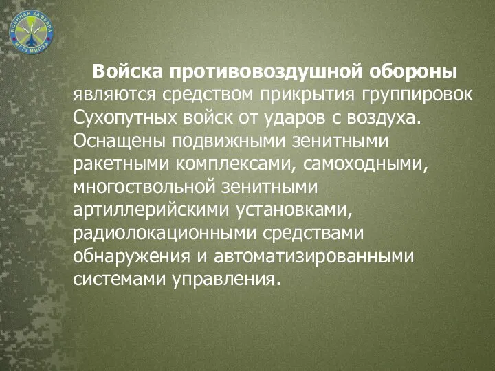 Войска противовоздушной обороны являются средством прикрытия группировок Сухопутных войск от ударов с