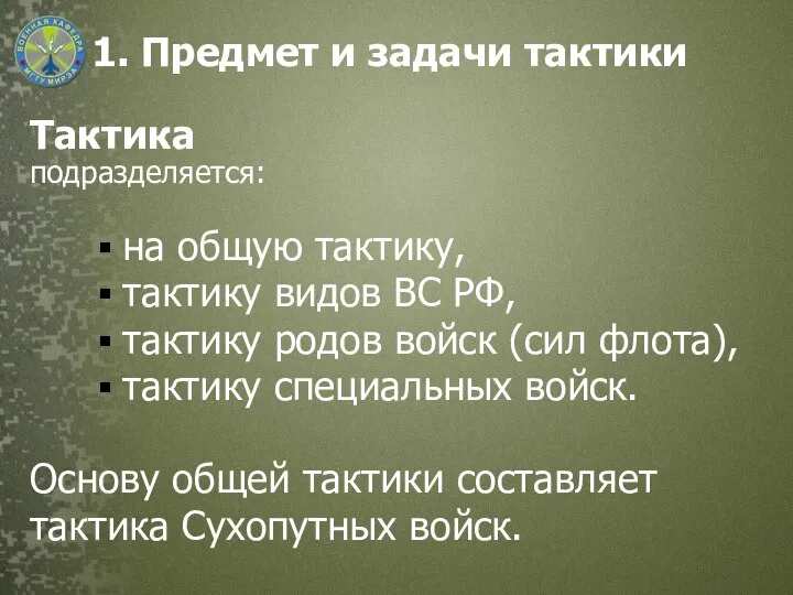 1. Предмет и задачи тактики Тактика подразделяется: на общую тактику, тактику видов