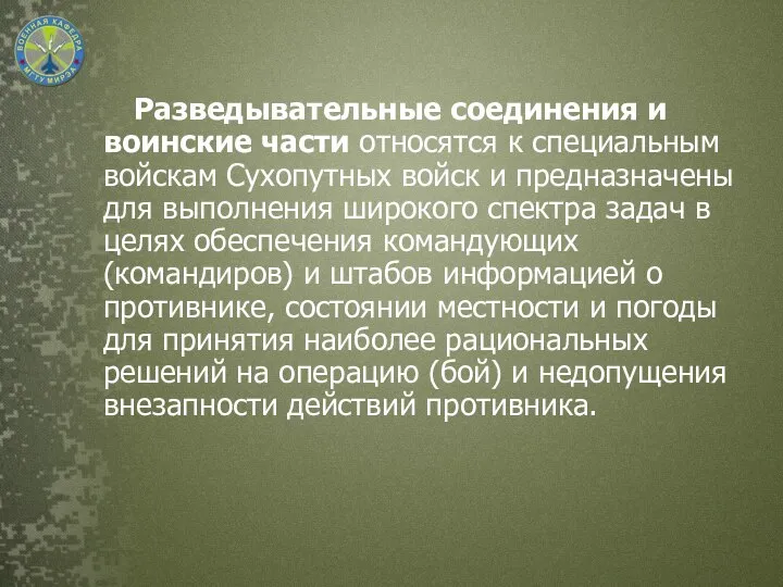 Разведывательные соединения и воинские части относятся к специальным войскам Сухопутных войск и