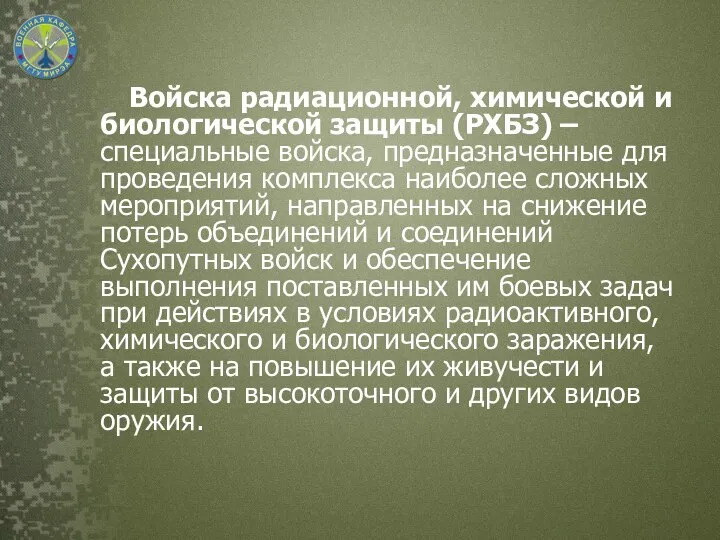 Войска радиационной, химической и биологической защиты (РХБЗ) – специальные войска, предназначенные для