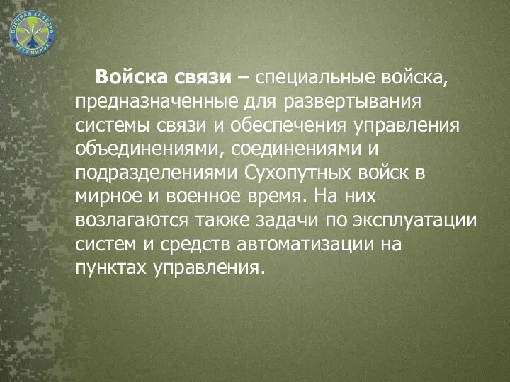 Войска связи – специальные войска, предназначенные для развертывания системы связи и обеспечения