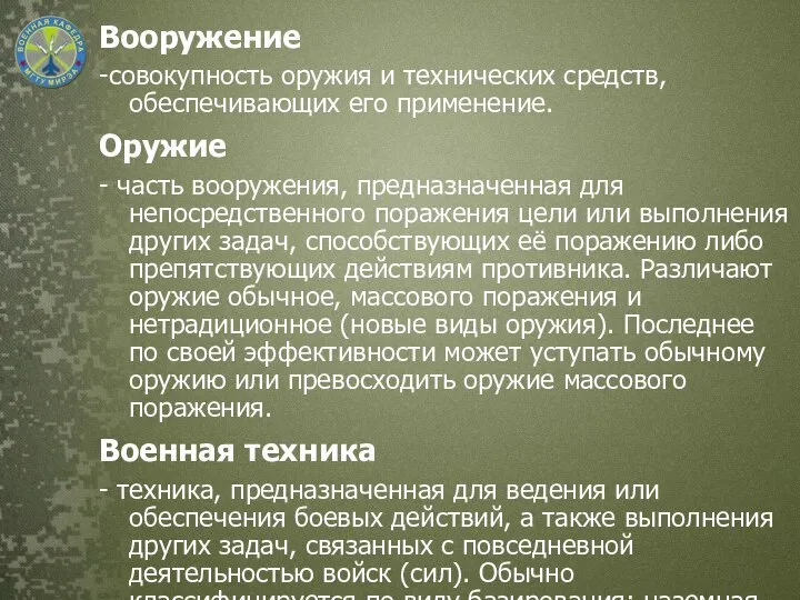 Вооружение -совокупность оружия и технических средств, обеспечивающих его применение. Оружие - часть