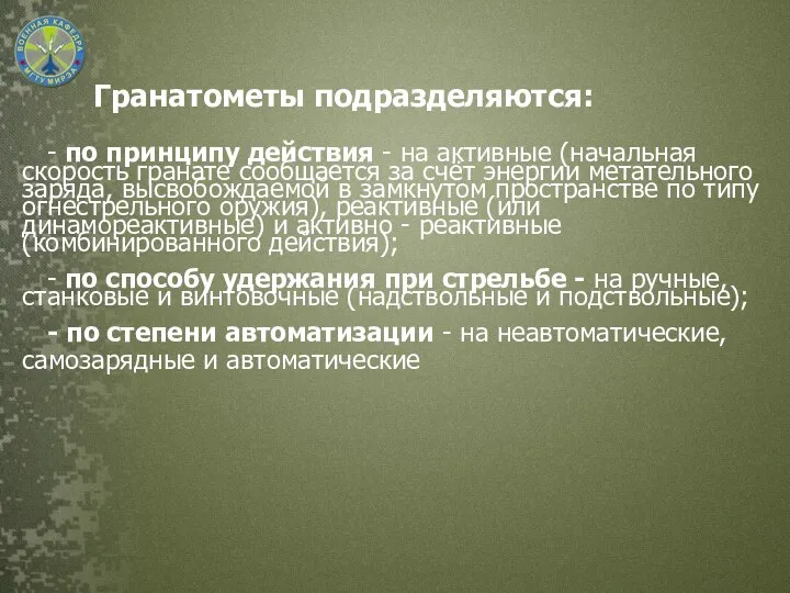 Гранатометы подразделяются: - по принципу действия - на активные (начальная скорость гранате