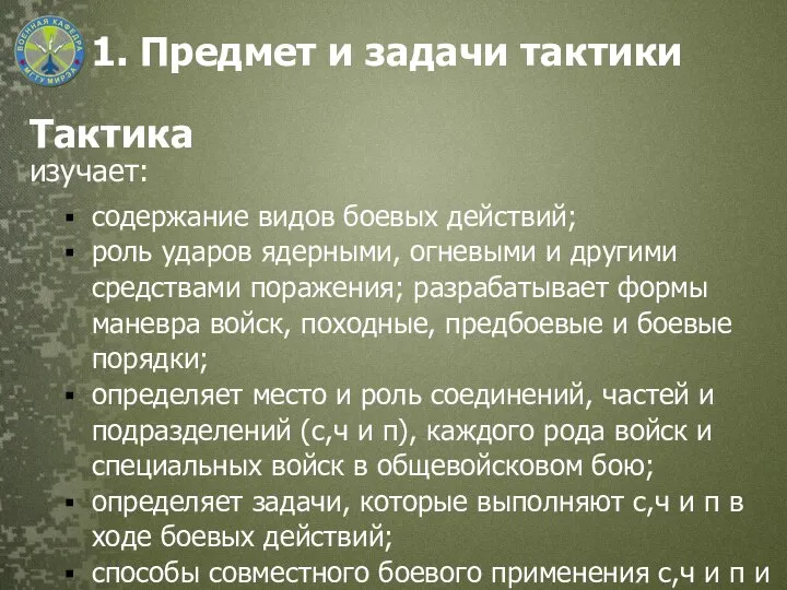 1. Предмет и задачи тактики Тактика изучает: содержание видов боевых действий; роль