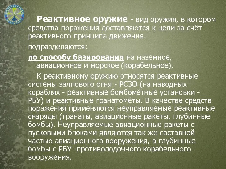 Реактивное оружие - вид оружия, в котором средства поражения доставляются к цели