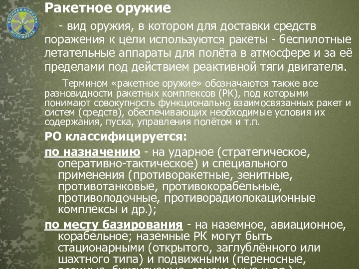 Ракетное оружие - вид оружия, в котором для доставки средств поражения к