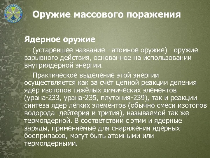 Оружие массового поражения Ядерное оружие (устаревшее название - атомное оружие) - оружие