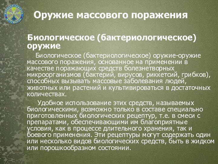 Биологическое (бактериологическое) оружие Биологическое (бактериологическое) оружие-оружие массового поражения, основанное на применении в