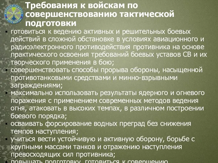 Требования к войскам по совершенствованию тактической подготовки готовиться к ведению активных и