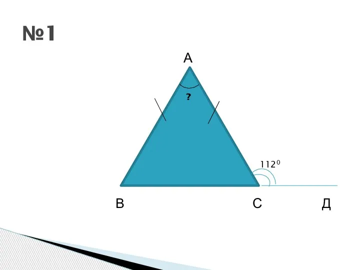 А В С Д №1 1120 ?