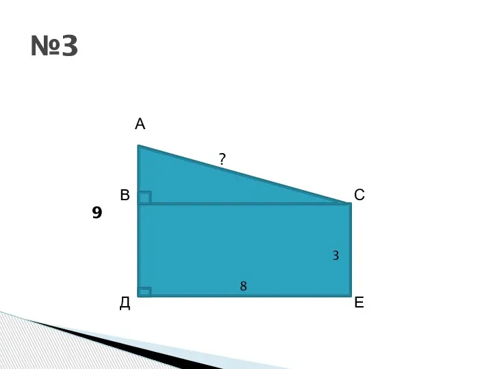А ? В С 9 Д Е №3 8 3