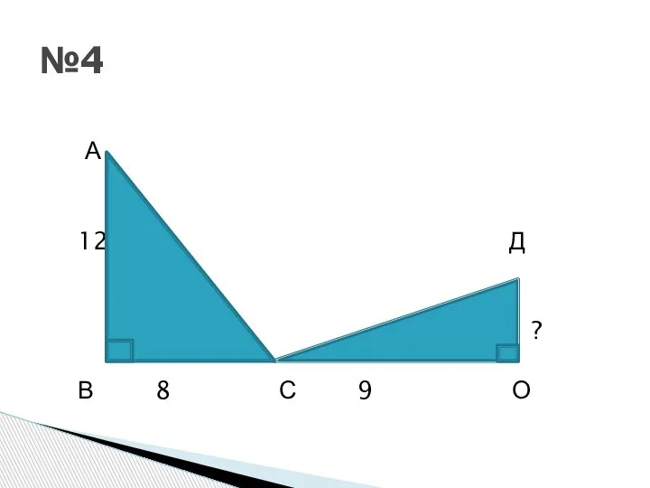 А 12 Д ? В 8 С 9 О №4
