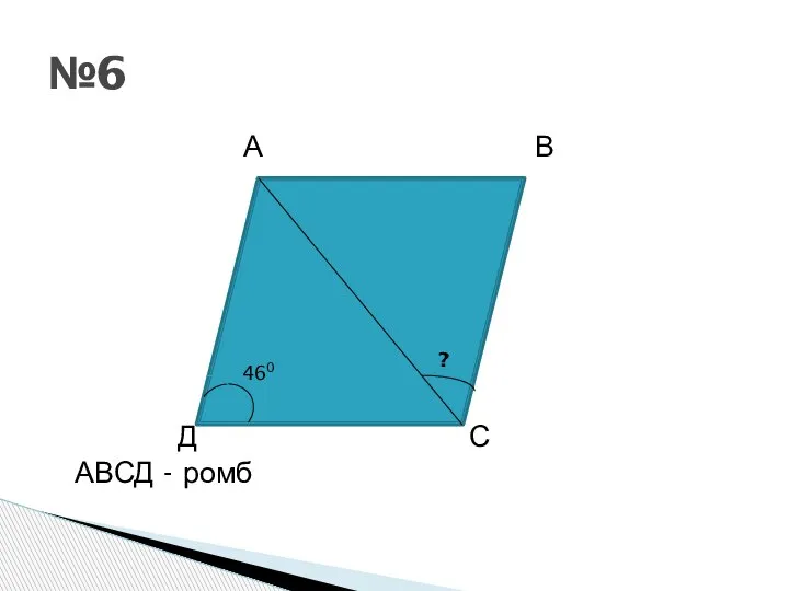 А В Д С АВСД - ромб №6 460 ?