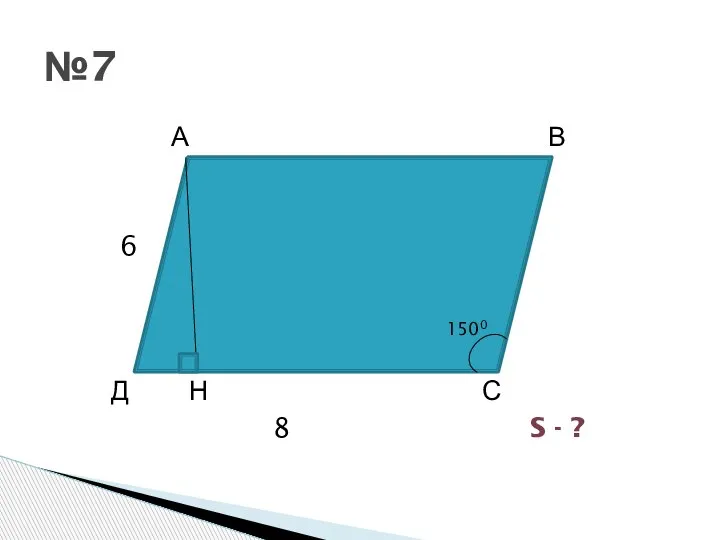 А В 6 Д Н С 8 S - ? №7 1500