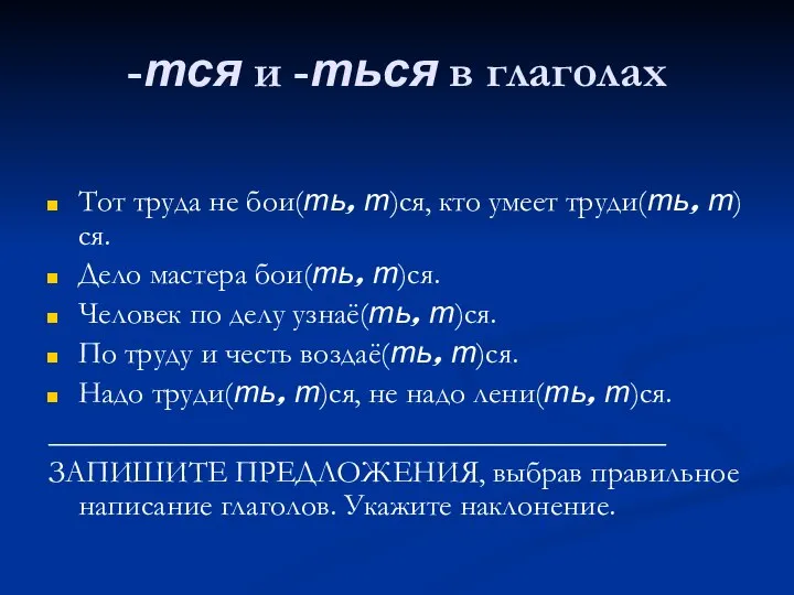 -тся и -ться в глаголах Тот труда не бои(ть, т)ся, кто умеет