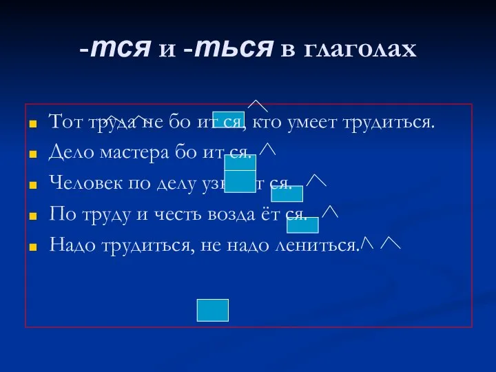 -тся и -ться в глаголах Тот труда не бо ит ся, кто