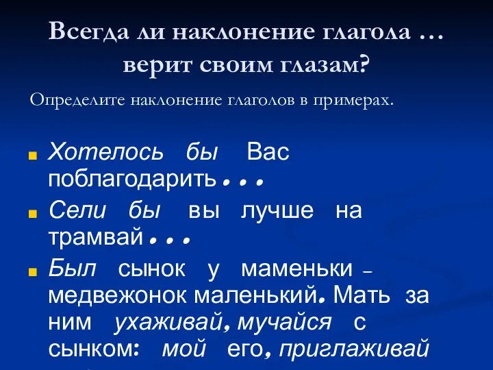 Всегда ли наклонение глагола … верит своим глазам? Определите наклонение глаголов в