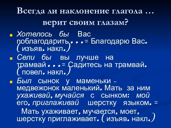 Всегда ли наклонение глагола … верит своим глазам? Хотелось бы Вас поблагодарить…=