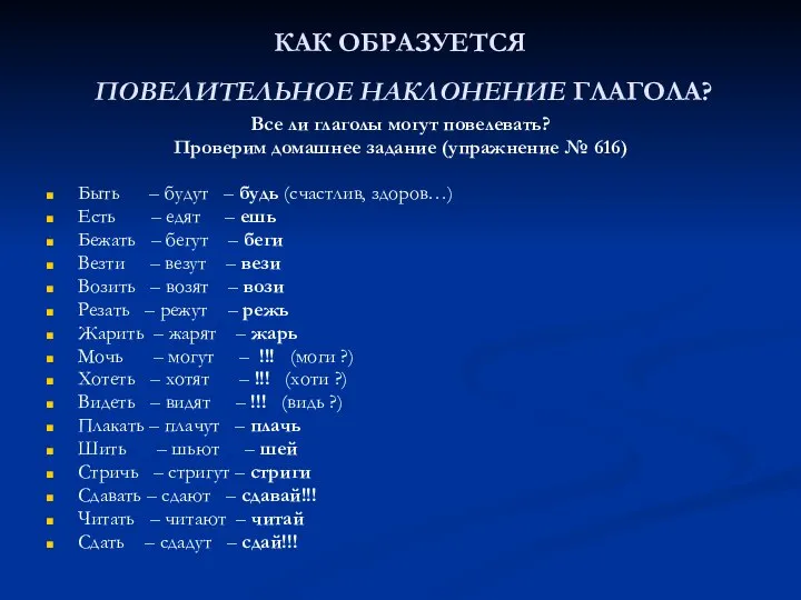 КАК ОБРАЗУЕТСЯ ПОВЕЛИТЕЛЬНОЕ НАКЛОНЕНИЕ ГЛАГОЛА? Все ли глаголы могут повелевать? Проверим домашнее