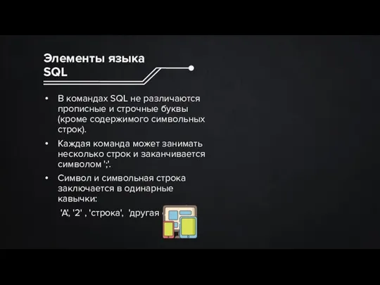 В командах SQL не различаются прописные и строчные буквы (кроме содержимого символьных