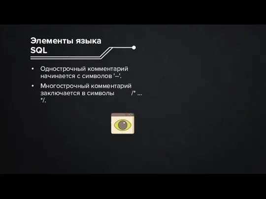 Однострочный комментарий начинается с символов '--'. Многострочный комментарий заключается в символы /*