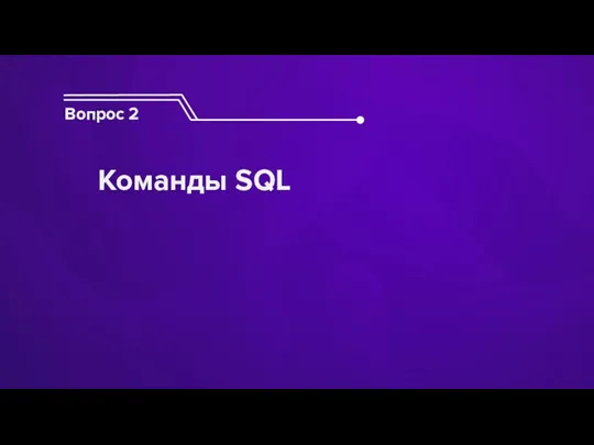 Вопрос 2 Команды SQL