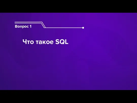 Вопрос 1 Что такое SQL