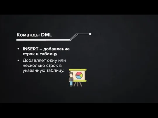 Команды DML INSERT – добавление строк в таблицу Добавляет одну или несколько строк в указанную таблицу.