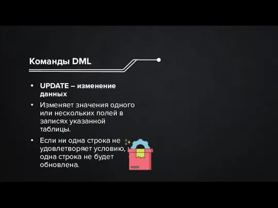 Команды DML UPDATE – изменение данных Изменяет значения одного или нескольких полей