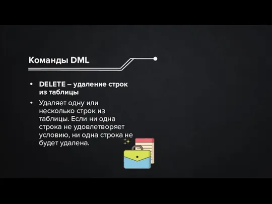 Команды DML DELETE – удаление строк из таблицы Удаляет одну или несколько