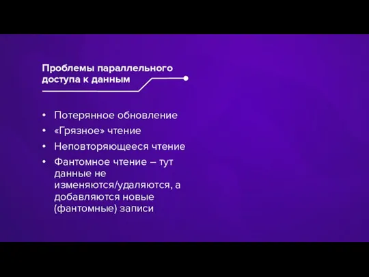 Потерянное обновление «Грязное» чтение Неповторяющееся чтение Фантомное чтение – тут данные не