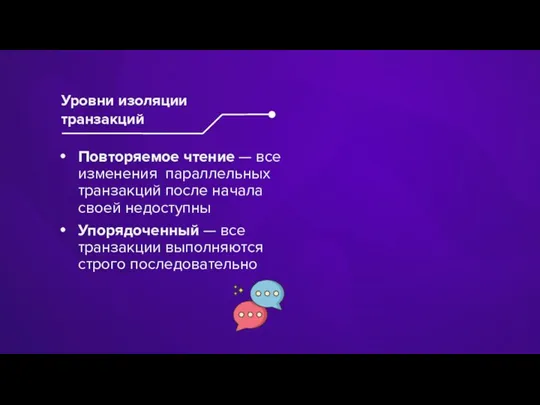 Повторяемое чтение — все изменения параллельных транзакций после начала своей недоступны Упорядоченный